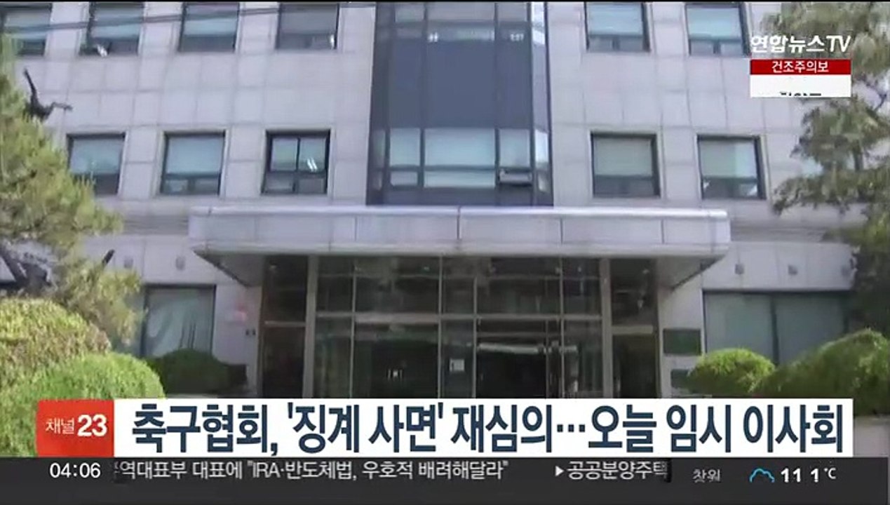 축구협회, '징계 사면' 재심의…오늘 임시 이사회