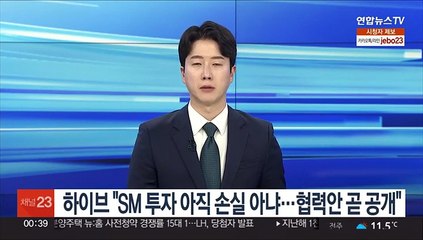 하이브 "SM 투자 아직 손실 아냐…카카오 협력안 곧 공개"