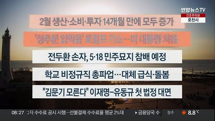 [이시각헤드라인] 3월 31일 라이브투데이2부