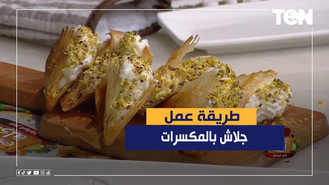 طريقة عمل جلاش بالمكسرات مع الشيف فيفيان فريد