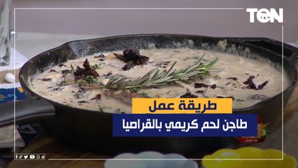 طريقة عمل طاجن لحم كريمي بالقراصيا مع الشيف فيفيان