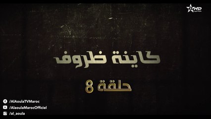 Kayna Dorouf  - مسلسل كاينة ظروف -  الحلقة الثامنة
