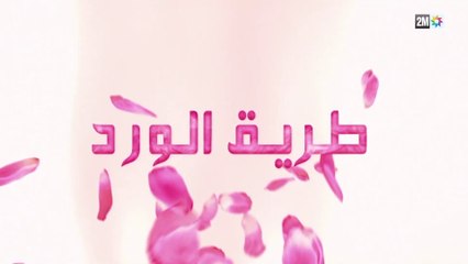Tarik El Ward 2M - مسلسل طريق الورد - الحلقة الخامسة