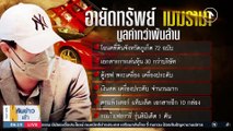 ยึดทรัพย์พันล้าน! ตร.แถลงรวบ “เมฆ รามา” วันนี้ | เนชั่นทันข่าวเช้า | 31 มี.ค. 66 | PART 2