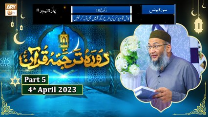 Daura e Tarjuma e Quran ᴴᴰ | 13th Ramzan | Part 5 | Shujauddin Sheikh