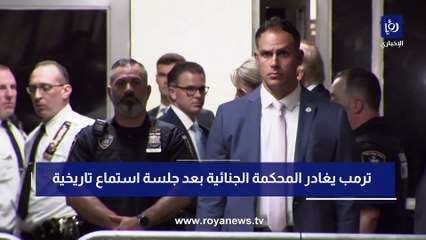 لحظة مغادرة ترمب المحكمة الجنائية بعد جلسة استماع تاريخية