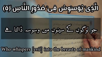 Surah Al-Nas| سورۃ الناس|