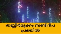 നയനമനോഹരം; ദീപ പ്രഭ ആസ്വാദിക്കാന്‍ സഞ്ചാരികളുടെ തിരക്ക്