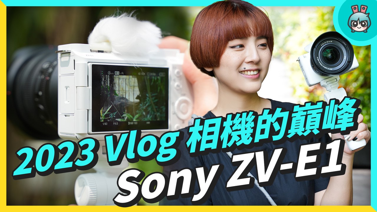 20230317[評測]SONY ZV-E1_2修─影片 Dailymotion