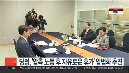 Télécharger la video: 당정, '압축 노동 후 자유로운 휴가' 입법화 추진