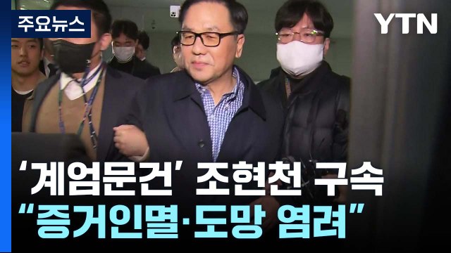 조현천 구속영장 발부...檢, '계엄 문건' 수사 속도낼 듯 / YTN