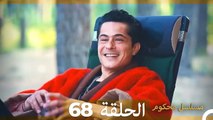 Mosalsal Mahkum - مسلسل محكوم الحلقة 68 (Arabic Dubbed)