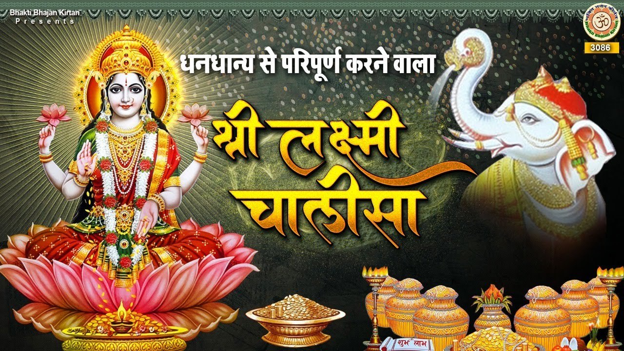 धनधान्य से परिपूर्ण करने वाला - श्री लक्ष्मी चालीसा ~ Shree lakshami  Chalisa ~ Premprakashdubey ~ @bhaktiBhajankirtan