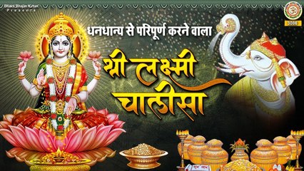 धनधान्य से परिपूर्ण करने वाला - श्री लक्ष्मी चालीसा ~ Shree lakshami  Chalisa ~ Premprakashdubey ~ @bhaktiBhajankirtan