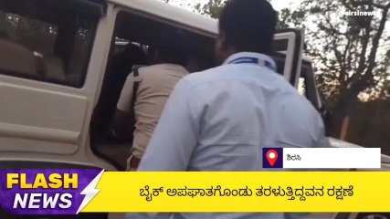 ಶಿರಸಿ: ಬೈಕ್ ಅಪಘಾತ ; ಮಾನವೀಯತೆ ಮೆರೆದ ತಹಶೀಲ್ದಾರ್ ಸುಮಂತ್