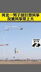 Man flied a giant kite. The kite carried him fly into the sky. 男子放飛巨型風箏，結果被風箏帶走飛上了天。