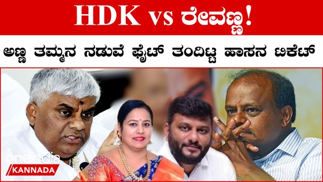 Hassanನದ ಟಿಕೆಟ್ ಭವಾನಿಗೇ ಕೊಡ್ಬೇಕು ಎಂದು ಪಟ್ಟು ಹಿಡಿದ ರೇವಣ್ಣ! ಕುಮಾರಸ್ವಾಮಿ ಮಾತ್ರ ಒಪ್ಪಂಗಿಲ್ಲ..