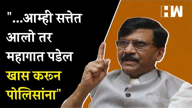 ..आम्ही सत्तेत आलो तर महागात पडेल खास करून पोलिसांना - Sanjay Raut | Sambhaji Nagar | Eknath Shinde