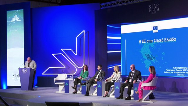 STAR FORUM 2023: Η Ευρωπαϊκή Ένωση στην Περιφέρεια Στερεάς Ελλάδας. Κοινωνική και Οικονομική Ανάκαμψη (πάνελ)