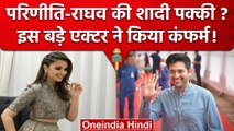 AAP Leader Raghav Chadha और Parineeti Chopra के बीच चल क्या रहा है | Harrdy Sandhu| वनइंडिया हिंदी