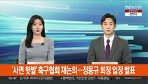 [현장연결] '사면 헛발' 축구협회 재논의…정몽규 회장 입장 발표