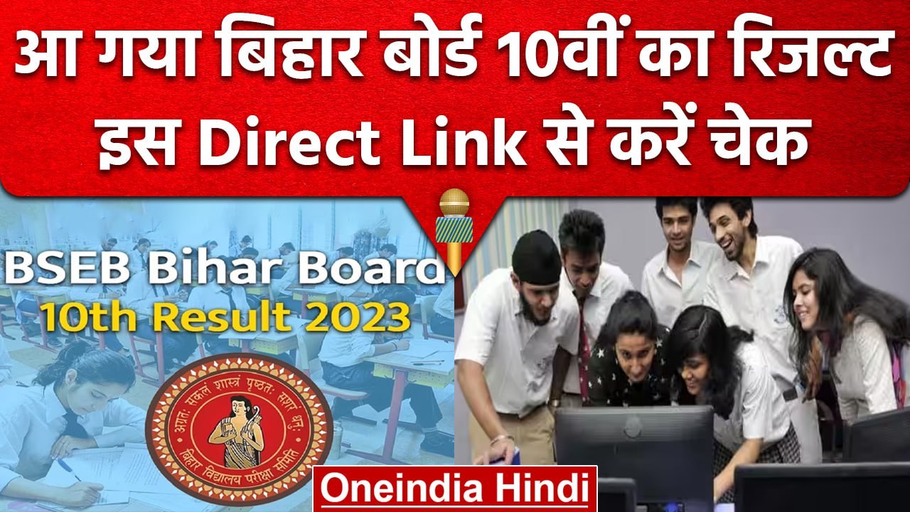Bihar Board 10th Result  2023: बिहार बोर्ड 10वीं का रिजल्ट जारी, ऐसे करें चेक | वनइंडिया हिंदी