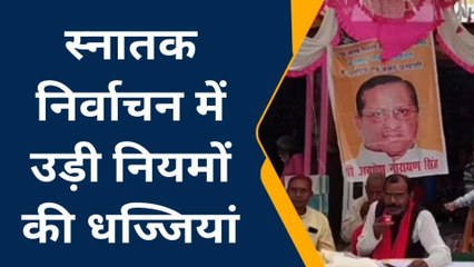 बक्सर: गया स्नातक निर्वाचन के मतदान में खुलेआम उड़ी आचार संहिता की धज्जियां