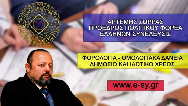 ΑΡΤΕΜΗΣ ΣΩΡΡΑΣ ΦΟΡΟΛΟΓΙΑ - ΟΜΟΛΟΓΙΑΚΑ ΔΑΝΕΙΑ - ΔΗΜΟΣΙΟ ΚΑΙ ΙΔΙΩΤΙΚΟ ΧΡΕΟΣ ΜΕ ΕΛΛΗΝΩΝ ΣΥΝΕΛΕΥΣΙΣ_2023 03 20_03 47 30_1_258