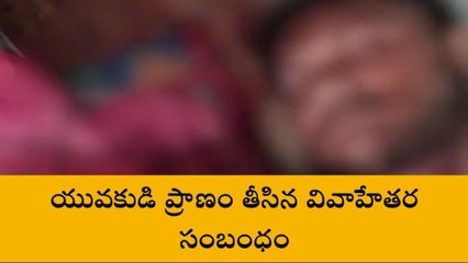గుంటూరు జిల్లా: యువకుడి ప్రాణం తీసిన వివాహేతర సంబంధం