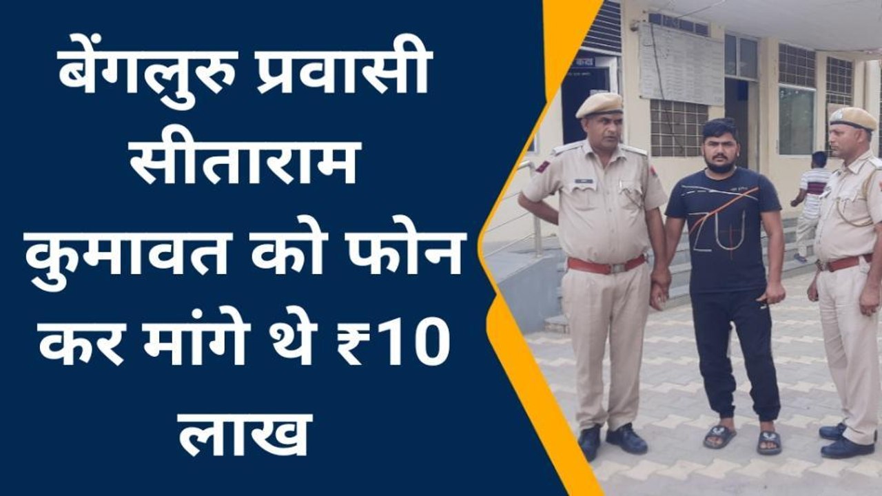 नागौर : ठेकेदार से रंगदारी मांगने के मामले में आरोपी गिरफ्तार, जानिए पूरा मामला ?