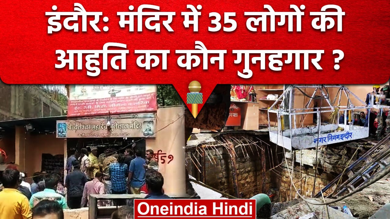 Indore Temple Accident मंदिर को मिला था नोटिस, इस जवाब की वजह से नहीं