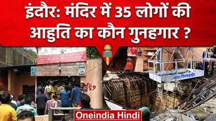 Indore Temple Accident: मंदिर को मिला था नोटिस, इस जवाब की वजह से नहीं हुई कार्रवाई | वनइंडिया हिंदी