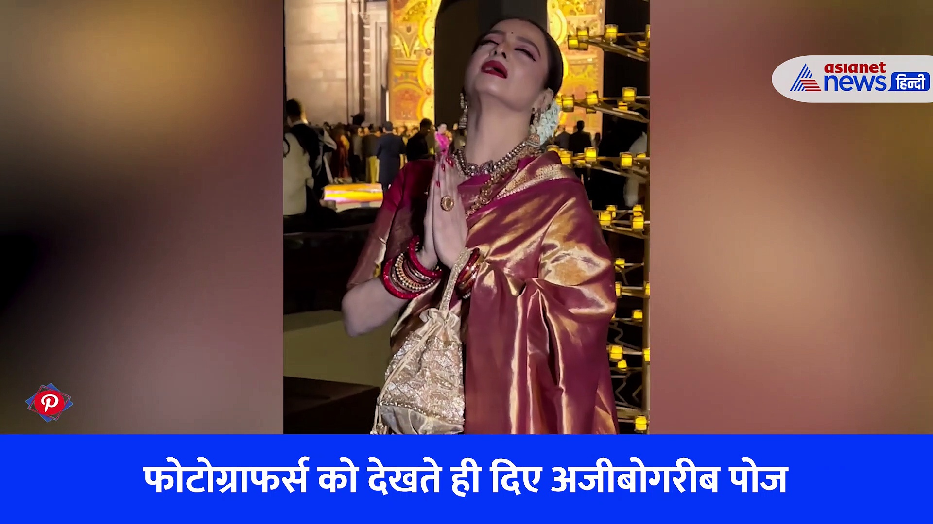 VIRAL VIDEO में देखें 68 साल की रेखा की अजीबोगरीब हरकत, फिर हुआ कुछ ऐसा कि शॉक्ड हुए सभी