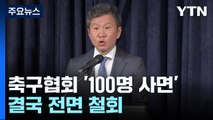 '헛발질' 축구협회, 이사회 열고 사면 전면 철회 / YTN