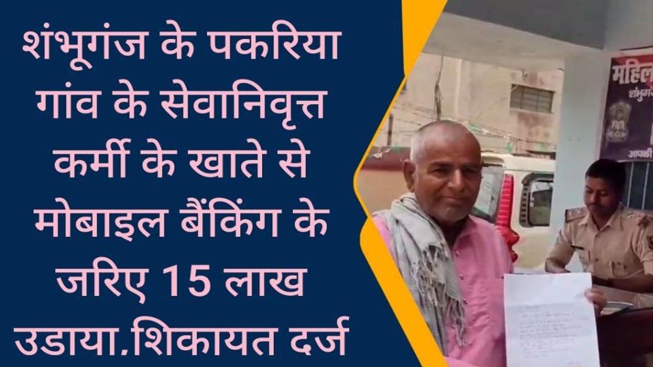 बांका: सेवानिवृत्त कर्मी के खाते से मोबाईल बैकिंग के जरिए उड़ा लिए 15 लाख, थाने में लगाई गुहार