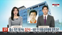 출소 직전 재구속 김근식…16년전 아동 성추행에 징역 3년