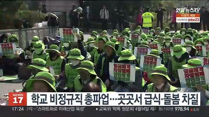 학교비정규직 총파업…곳곳서 급식·돌봄 차질