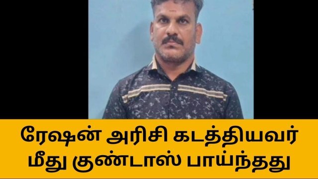 திருவள்ளூர்: ரேஷன் அரிசி கடத்தியவர் மீது குண்டர் சட்டம் பாய்ந்தது!