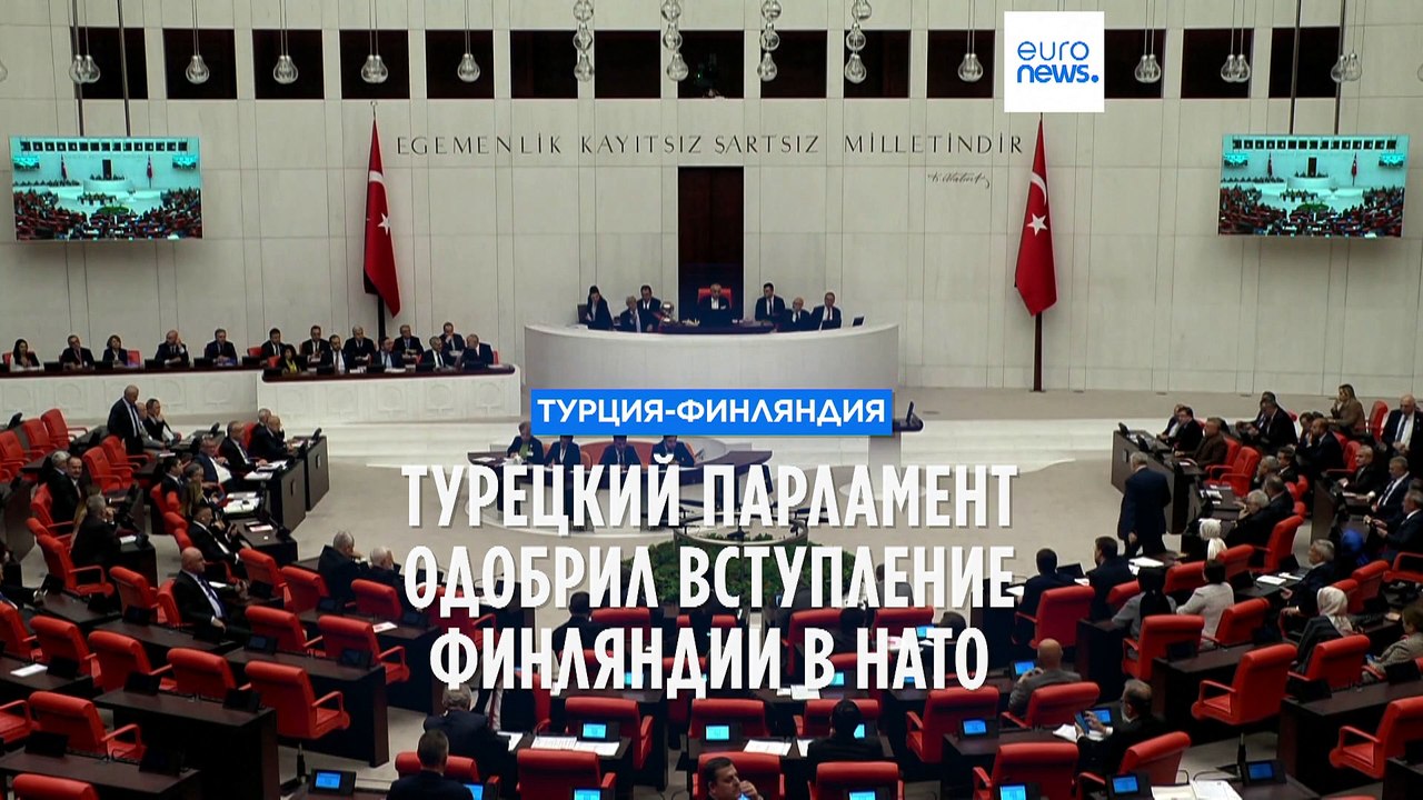"За" вступление Финляндии единогласно: парламент Турции одобрил нового члена НАТО