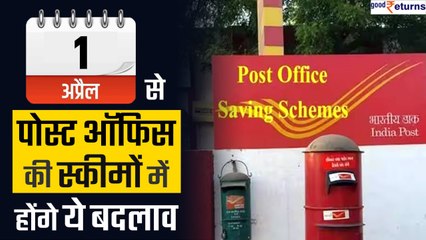 April 1 से Post Office स्कीमों में होंगे ये बदलाव, होगा डबल फायदा | GoodReturns