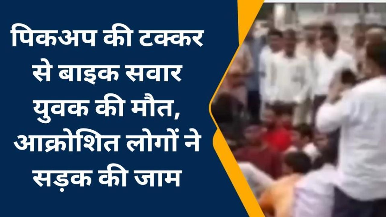जयपुर: पिकअप की टक्कर से बाइक सवार युवक की मौत, आक्रोशित लोगों ने सड़क की जाम