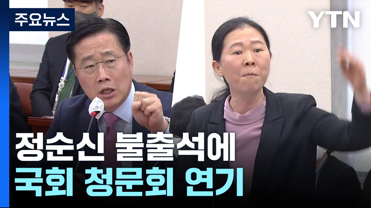 정순신 불출석에 국회 청문회 연기...野, 정순신 고발 / YTN