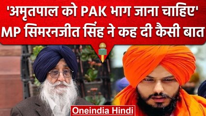 Amritpal Singh के समर्थन में उतरे Simranjit Singh Mann, दी कैसी नसीहत | वनइंडिया हिंदी