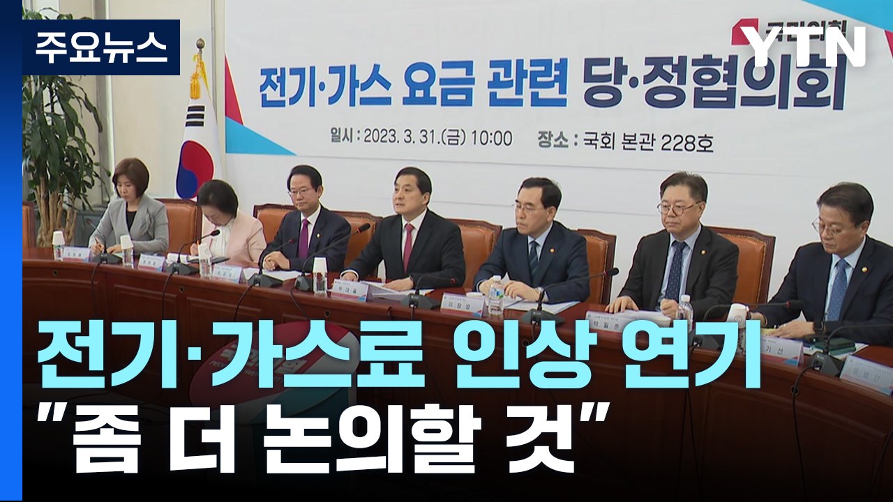전기·가스요금 인상안 발표 연기...당정 "더 논의" / YTN