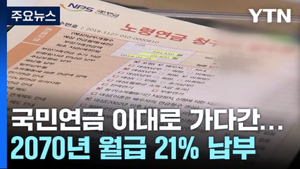 초저출산 계속 땐 국민연금 적자 4배...2070년에 월급 5분의 1 납부할 수도 / YTN