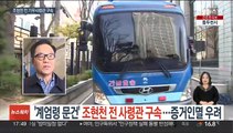 '계엄령 문건' 조현천 전 사령관 구속…증거인멸 우려