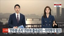 '전두환 손자' 전우원 출국금지…마약투약 혐의