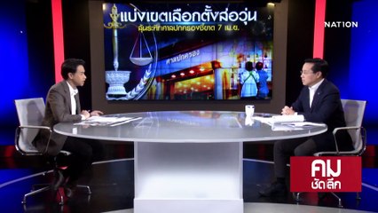 ละลายเขต กทม. เข้าทางพรรคใหม่? | รายการคมชัดลึก | 31 มี.ค. 66 | PART 1