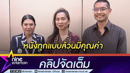 ฟังมุมมอง 3 ผกก. กฎ “สุพรรณหงส์”  ไม่เห็นหัวคนทำหนัง หวังออกมติใหม่ไม่กีดกัน(คลิปจัดเต็ม)