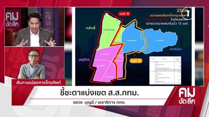 ละลายเขต กทม. เข้าทางพรรคใหม่? | รายการคมชัดลึก | 31 มี.ค. 66 | PART 2